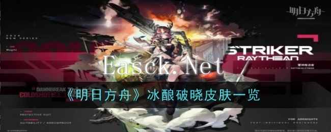 《明日方舟》冰酿破晓皮肤一览