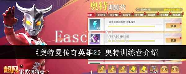 《奥特曼传奇英雄2》奥特训练营介绍