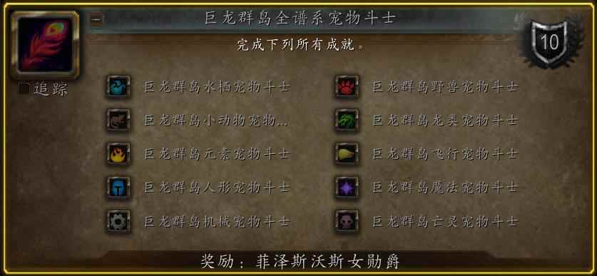 魔兽世界巨龙群岛全谱系宠物斗士成就攻略