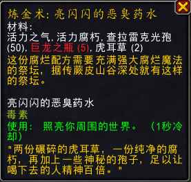 魔兽世界亮闪闪的恶臭药水图纸怎么获得