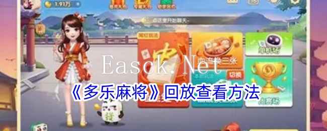 《多乐麻将》回放查看方法