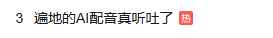 谁来管管千篇一律的营销号？遍地的AI配音真听吐了！