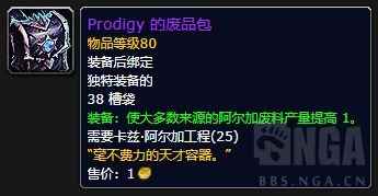 魔兽世界Prodigy的废品包属性效果一览