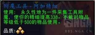 魔兽世界附魔工具阿加精细配方怎么获得