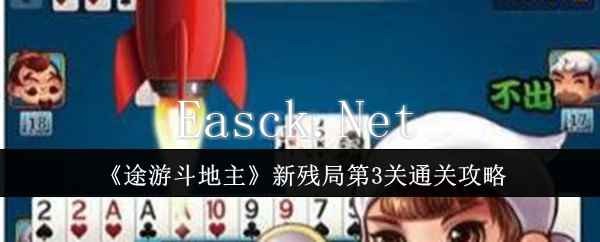 《途游斗地主》新残局第3关通关攻略