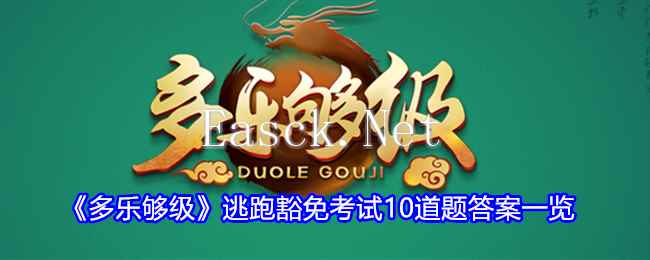 《多乐够级》逃跑豁免考试10道题答案一览