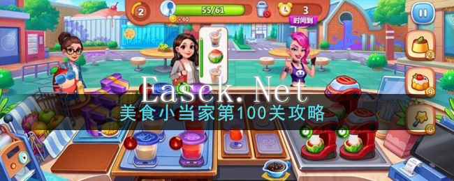 《美食小当家》第100关通关攻略