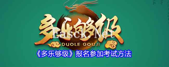 《多乐够级》报名参加考试方法