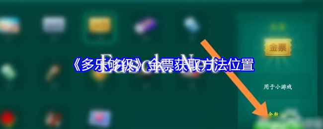 《多乐够级》金票获取方法位置