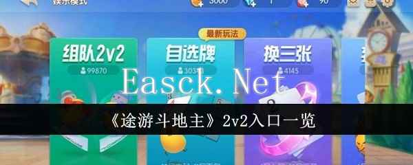 《途游斗地主》2v2入口一览