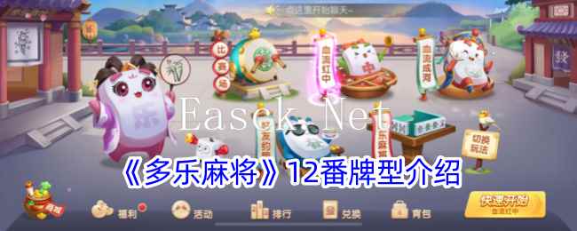 《多乐麻将》12番牌型介绍