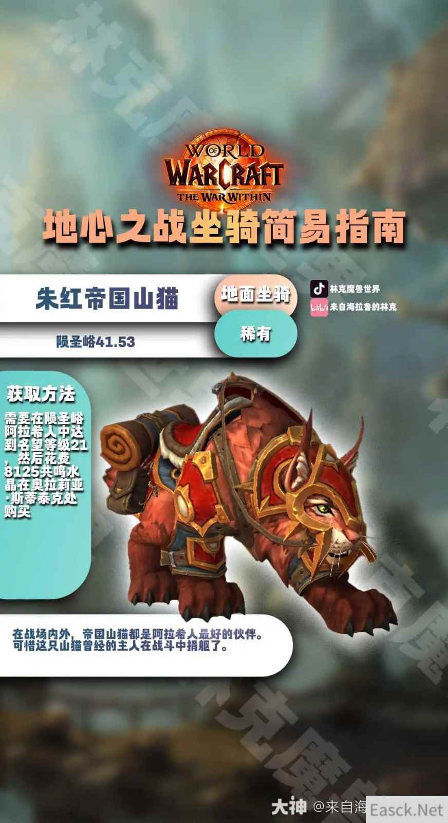 魔兽世界朱红帝国山猫坐骑怎么获得