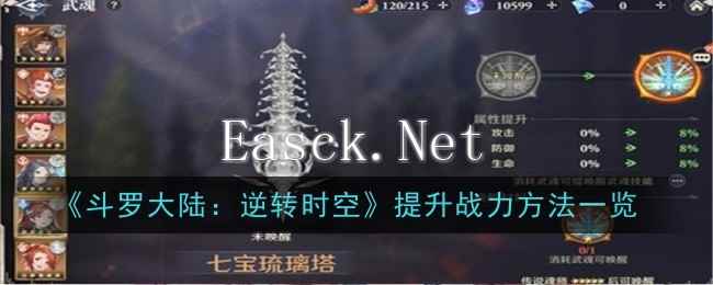 《斗罗大陆：逆转时空》提升战力方法一览