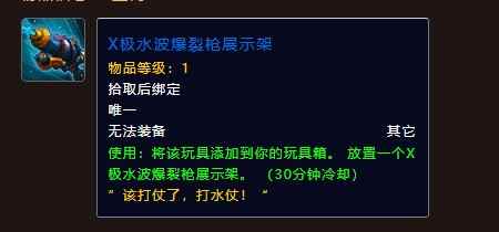 魔兽世界X极水波爆裂枪展示架怎么获得