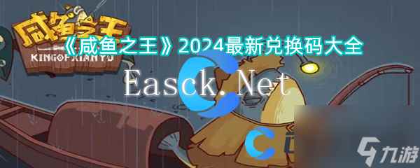 《咸鱼之王》2024最新兑换码大全