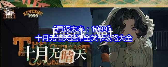 《重返未来：1999》十月无晴天迷津全关卡攻略大全