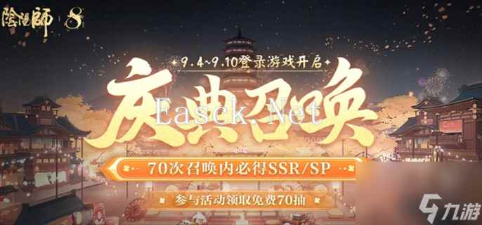 《阴阳师》八周年免费70抽领取方法分享