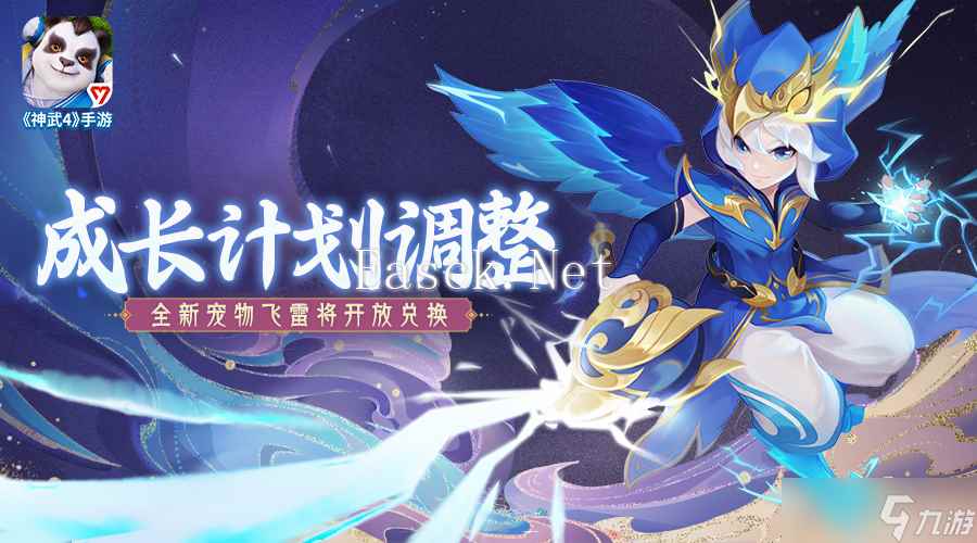 《神武4》全服开放兑换飞雷将宠物 新增双武器造型