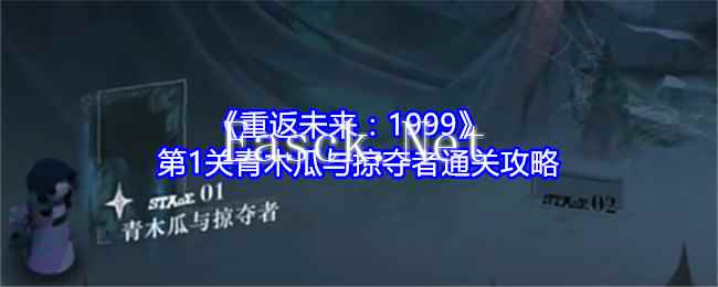 《重返未来：1999》第1关青木瓜与掠夺者通关攻略