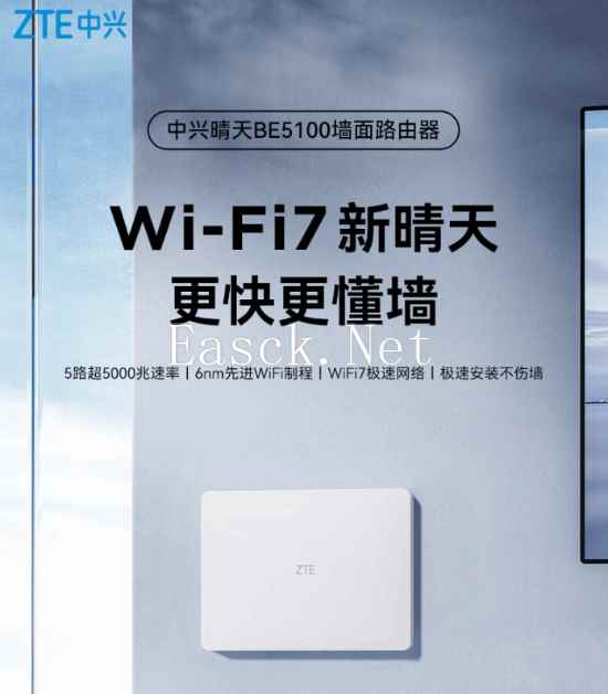 299元穿墙王！中兴推出晴天BE5100墙面路由器 支持Wi-F7