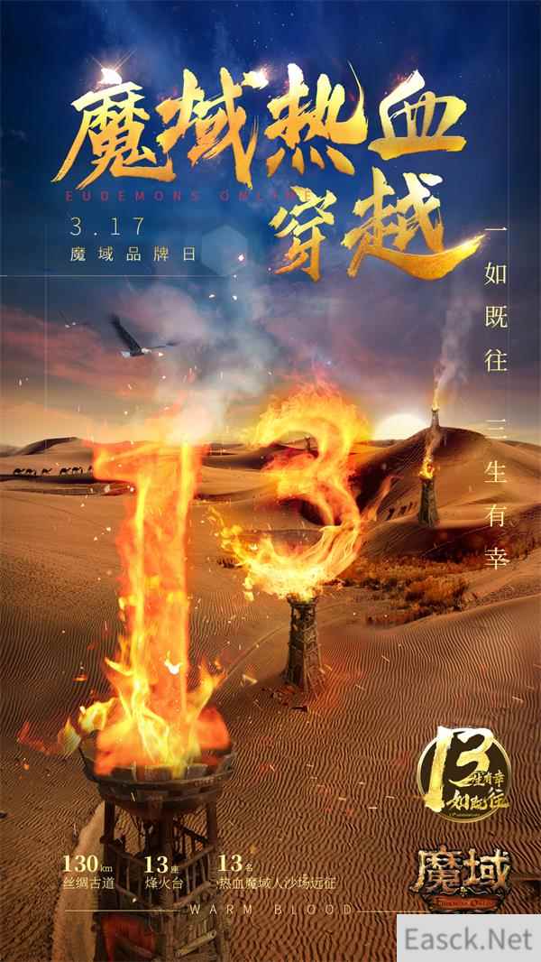 《魔域》玩家穿越130公里大漠 丝路古道烽火重燃