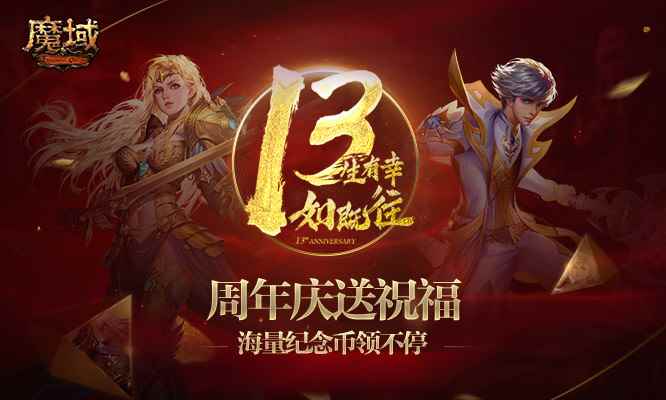 绝版跟宠幻兽限量兑换! 《魔域》周年庆纪念币商城重磅上线