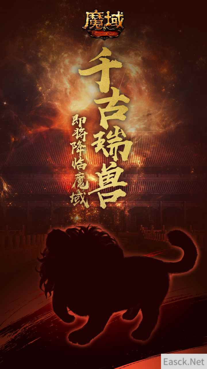 东方千古瑞兽降临《魔域》!原型难道是……