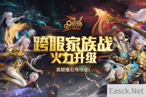 《魔域》跨服家族战奖励重磅加码 场场有高额魔石惊喜大礼！