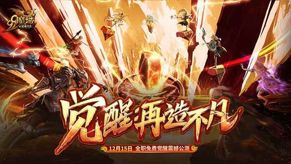 网龙《魔域》年度资料片“觉醒：再造不凡” 唤醒九大职业全新魅力