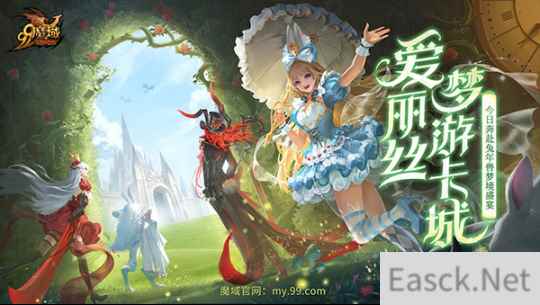 《魔域》重演经典童话，兔年兽爱丽丝今日奇幻上线！