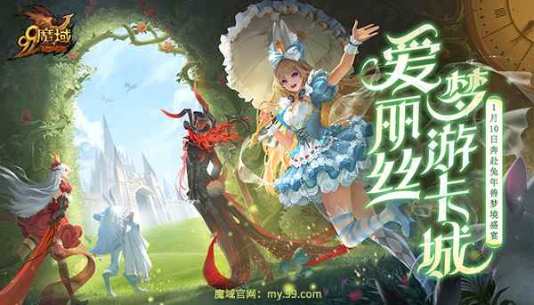 《魔域》双生爱丽丝兔年测试，参与福利活动赢万点魔石！