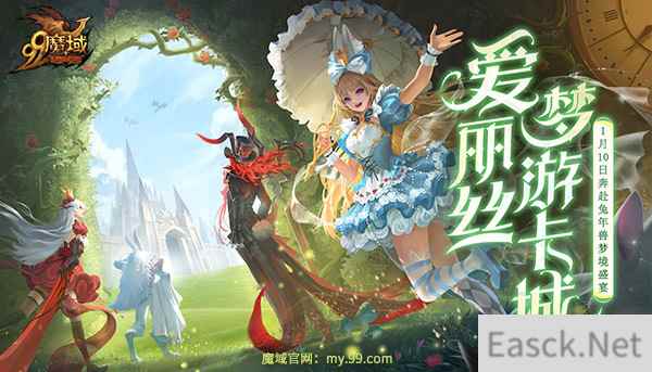 清纯甜心VS傲娇女王！《魔域》兔年兽双设定爱丽丝超带感