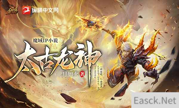 热血新征程！《魔域》IP小说《太古龙神》317品牌日热血上线