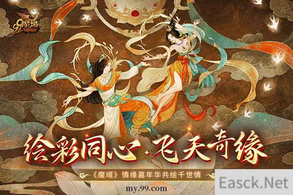 魔友情人节怎么过？《魔域》情缘嘉年华·绘彩同心浪漫开幕