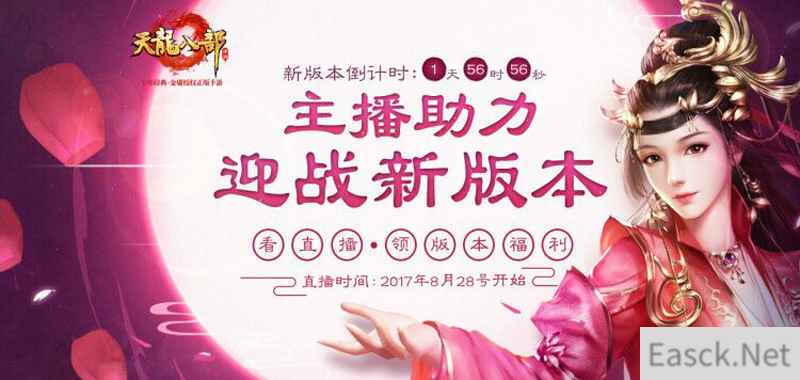 《天龙八部手游》9月6日更新情满江湖版本 助力女主播引热议