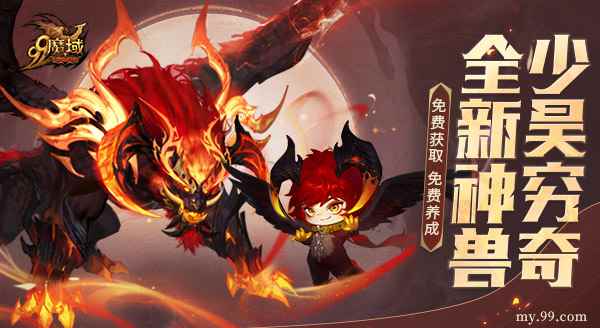 《魔域》新神兽炸裂登场！少昊穷奇5.31免费获取免费养成