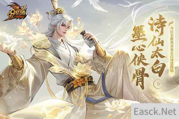 踏遍三万里，看尽长安花 《魔域》诗仙太白今日邀您共酌！