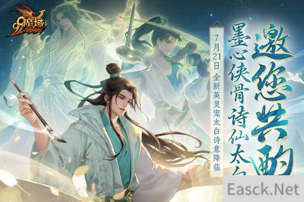 全新英灵宠太白7.21空降《魔域》 古都三万里，谪仙入梦来！