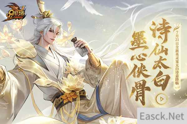 暑期档掀起互联网“李白热”，《魔域》全新太白英灵宠来得正巧！