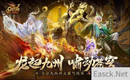 龙起九州，啸动苍穹！《魔域》全新龙年兽今日霸气现世