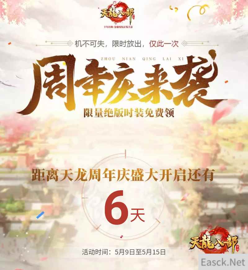 喜迎《天龙八部手游》周年庆 限量绝版时装免费领