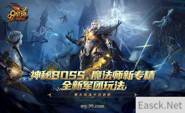 《魔域》年末三大福利，神秘BOSS、魔法师新专精、全新军团玩法今日重磅上线