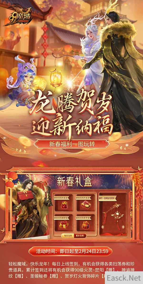 小年大过年！《魔域》给您拜年啦，最全龙年福利攻略奉上