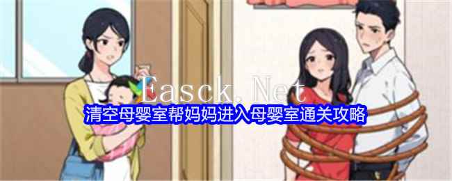 《就我眼神好》清空母婴室帮妈妈进入母婴室通关攻略