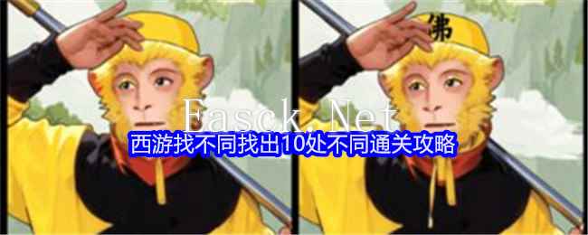 《就我眼神好》西游找不同找出10处不同通关攻略