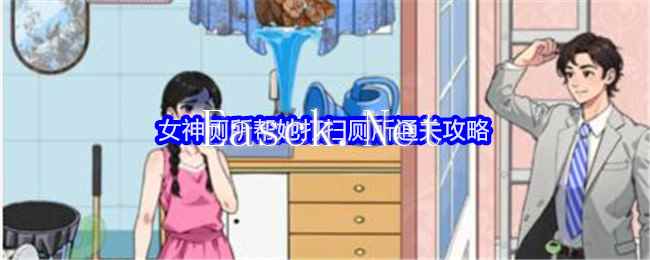 《就我眼神好》女神厕所帮她打扫厕所通关攻略