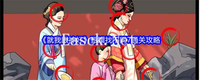 《就我眼神好》甄嬛找不同7通关攻略