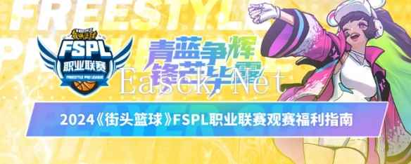 《街头篮球》2024FSPL职业联赛赛程公布 观赛福利粉丝套大揭秘