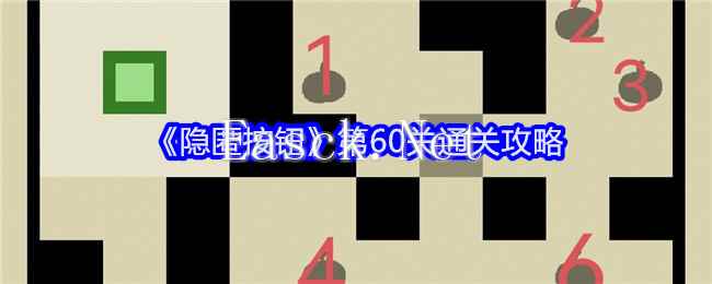 《隐匿按钮》第60关通关攻略