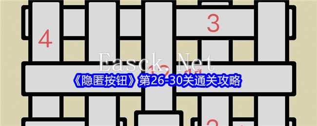 《隐匿按钮》第26-30关通关攻略